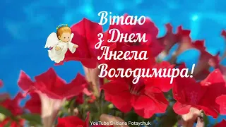 З Днем Ангела Володимира вітаю! Живи в любові, у добрі та мирі, І хай тебе Господь благословить!