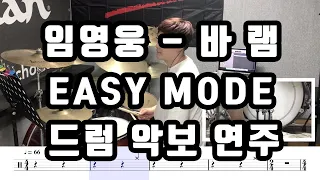 임영웅 - 바램 EASY MODE 드럼 악보 영상