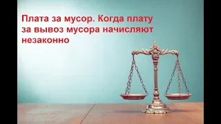 Плата за мусор. Когда плату за вывоз мусора начисляют незаконно