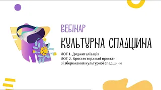 Вебінар. ЛОТи 1 та 2 програми «Культурна спадщина»