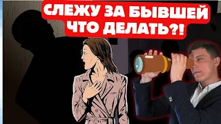 Слежу за бывшей. Не могу остановиться. Что делать?