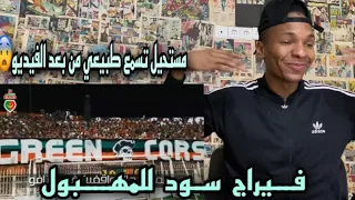 ردة فعل مغربي 🇲🇦على أغنية"كوراج نديرو"Ultras Green Corsairs - Courage Ndirou 🇩🇿🔥