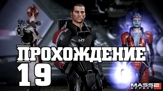 Mass Effect 2 ep. 19 [Сестра Миранды]