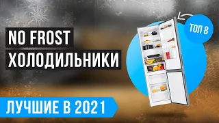 🏆 ТОП 8 лучших холодильников No Frost по цене-качеству 💯 Рейтинг 2021 года 💯