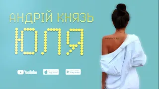 Андрій Князь - Юля [Official audio]