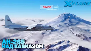Ан-26 над Кавказом в VATSIM в X-Plane 11