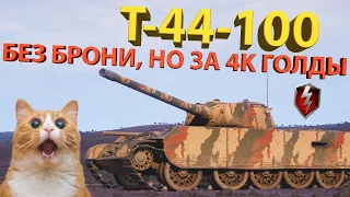 Т-44-100 - Дешевле некуда! Тестируем один из самых доступных прем танков!