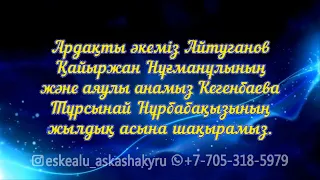 Асқа шақыру. Тапсырыс беру үшін ватсап. Еске алу видео (215) Для заказа тел/ватсап: +7 705 318 59 79