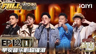 【MULTI-SUB】EP12-1 | THE RAP OF CHINA FULL | 中国说唱巅峰对决2023 FULL | iQIYI精选