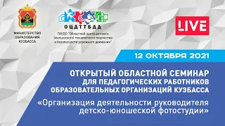 Открытый областной семинар для фотографов | 12 октября 2021 | ГАУДО ОЦДТТБДД, Кузбасс