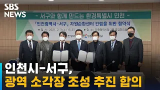 인천시-서구, 광역 폐기물 소각 시설 조성 추진 합의 / SBS