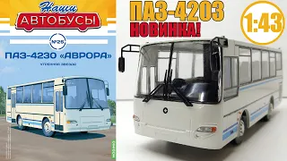 ПАЗ-4230 "Аврора" 1:43 /  Наши автобусы №26 /  Modimio / НАШ СОВРЕМЕННИК!