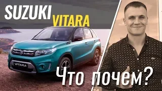 Vitara за 16.500$ нада? Обзор Suzuki  #ЧтоПочем  s02e10