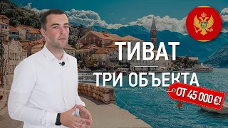 Недвижимость в Черногории. Три объекта в Тивате