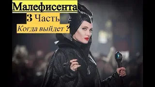 Малефисента 3  СКОРО БУДЕТ НА  ЭКРАНЕ (Трейлер 2020)