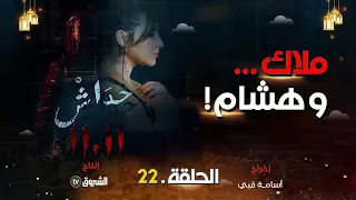 حداش حداش | الحلقة22  | ملاك و هشام | hdach hdach | episode 22 | 11.11|