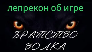 Братство волка. Пара слов о настольной игре