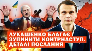 Лукашенко не вірить в перемогу РФ і благає зупинити контрнаступ. Аналіз звернення до білорусів!