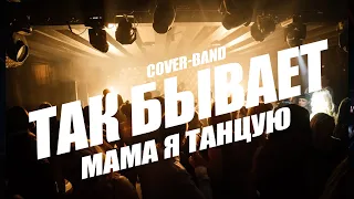 #2Маши - Мама я танцую (cover 'Так бывает')