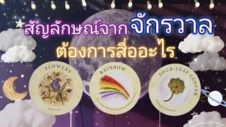 Pick a card ep569🔮🪐🌕🌙สัญลักษณ์จากจักรวาลต้องการสื่ออะไร🌨🌙🔮🌕