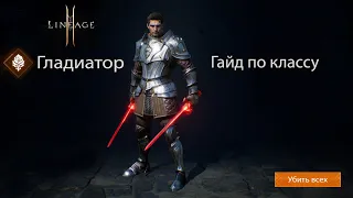 Lineage 2M- Гайд по классу "Гладиатор", "БД", "СВС". Разбираемся в тонкостях профессий=)