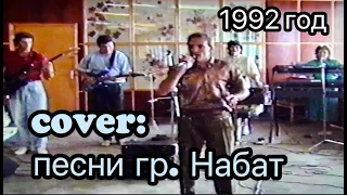 Если пришла беда, Наша надежда Ты... -  ( cover:  гр. Набат )