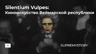 Silentium Vulpes. Киноискусство Веймарской республики