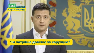 Зеленський: Чи потрібне довічне ув’язнення за корупцію?