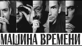 Машина времени Ярославль 2004