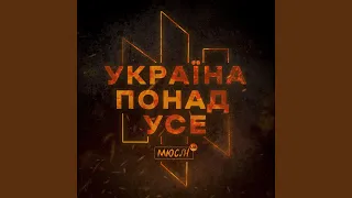 УКРАЇНА ПОНАД УСЕ