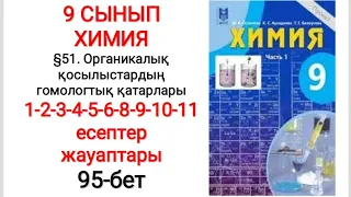 9 сынып | Химия |  §51. Органикалық қосылыстар гомологтық| 1-2-3-4-5-6-8-9-10-11 жауаптары | 95-бет