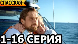 Спасская 4 сезон 1-16 серия - анонс и дата выхода (2024)