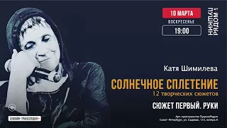 Катя Шимилёва. "Солнечное сплетение"  (10.03.2024)