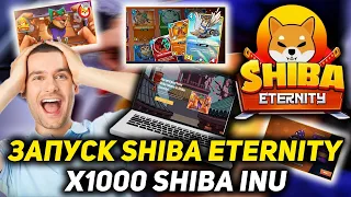 ВАЖНО! ЗАПУСК SHIBA ETERNITY БУДЕТ X1000 SHIBA INU? - УЖЕ СКОРО ВЫХОД ИГРЫ SHIBA INU