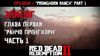 ПРОХОЖДЕНИЕ RDR 2 на ПК: Эпилог: Глава 1 "Ранчо Пронгхорн" Часть 1