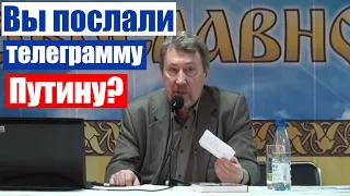 Юрий Воробьевский: вы телеграмму ПУТИНУ отправили?