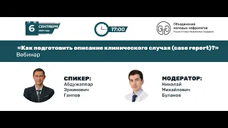 Как подготовить описание клинического случая (case report)?