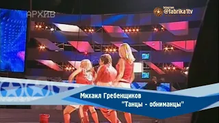 Михаил Гребенщиков - "Танцы-обниманцы"