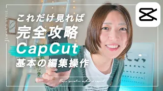 【保存版】初心者のためのCapCut基本操作方法 | おすすめの編集手順で解説します！これだけ見れば完全攻略 | スマホ動画編集