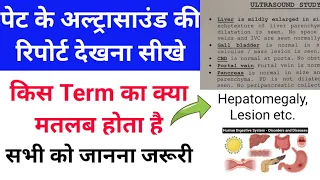 पेट के अल्ट्रासाउंड की रिपोर्ट देखना सीखे - किस Term का क्या मतलब होता है -सभी को जानना जरूरी