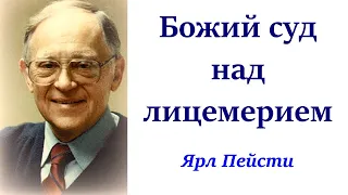 18.  Божий суд над лицемерием. Ярл Пейсти.