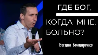 Где Бог, когда мне больно? пастор Богдан Бондаренко