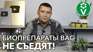 НЕ БОЙТЕСЬ ИСПОЛЬЗОВАТЬ БИОПРЕПАРАТЫ. Они не опаснее навоза!