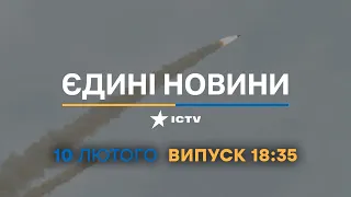 Новини Факти ICTV - випуск новин за 18:35 (10.02.2023)
