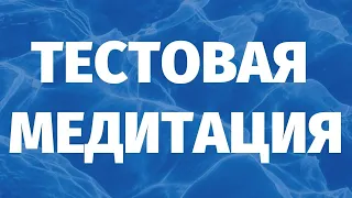 ПРОВЕРКА НА ГИПНАБЕЛЬНОСТЬ для сеанса регрессии. ПОГРУЖЕНИЕ В АЛЬФА СОСТОЯНИЕ