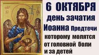 6 ОКТЯБРЯ Зачатие славного Пророка Предтечи и Крестителя Господня Иоанна. Народные приметы по погоде