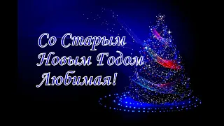 Со Старым Новым Годом Любимая!