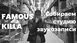 FAMOUS KILLA | Собираем студию звукозаписи