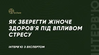 Як зберегти жіноче здоров’я під вливом стресу