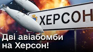 😱💥 Окупанти вгатили по Херсону АВІАБОМБАМИ! Перші подробиці!